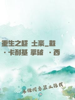 重生之超級土豪